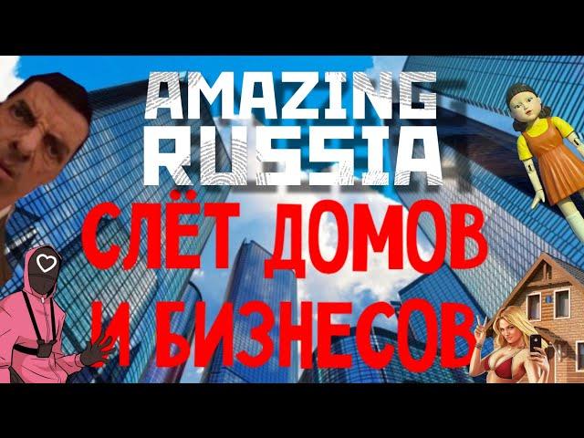 СЛЕТ ДОМОВ И БИЗНЕСОВ НА AMAZING RP! БИЗНЕС СЛОВИЛИ НЕ ЧЕСТНО? ИГРОКИ НЕДОВОЛЬНЫ!