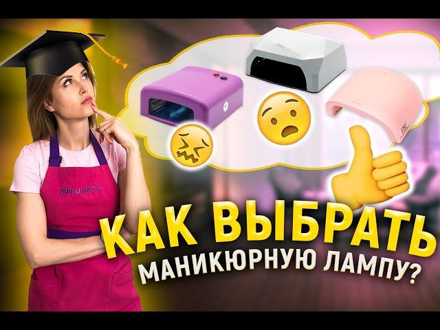 Как выбрать ЛАМПУ ДЛЯ ГЕЛЬ-ЛАКА? | Лучшая маникюрная лампа | UV, LED, гибридные лампы | Штучки.PRO