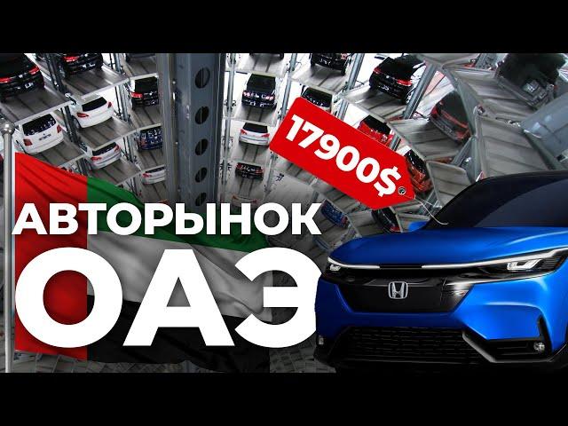Секреты самого большого АВТОРЫНКА Дубая? Авто из ОАЭ