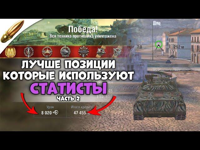 Это ЛУЧШИЕ позиции от СТАТИСТОВ в Wot Blitz / Обучение вот блиц - Часть 2 [Виноградники , Канал]