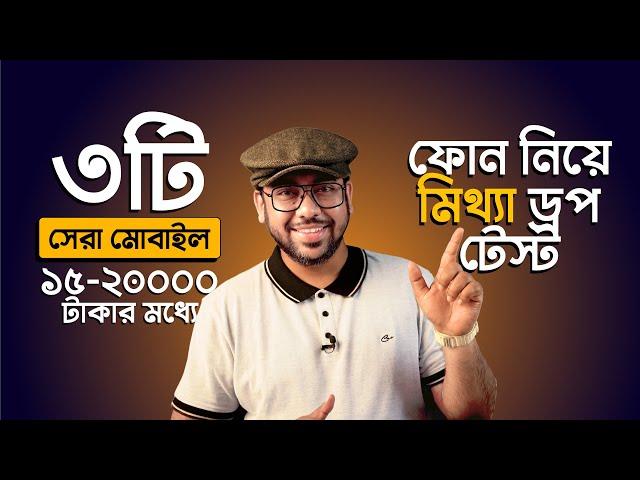 3 Best Phone Under 20000! মোবাইল নিয়ে মিথ্যা Drop Test Video!