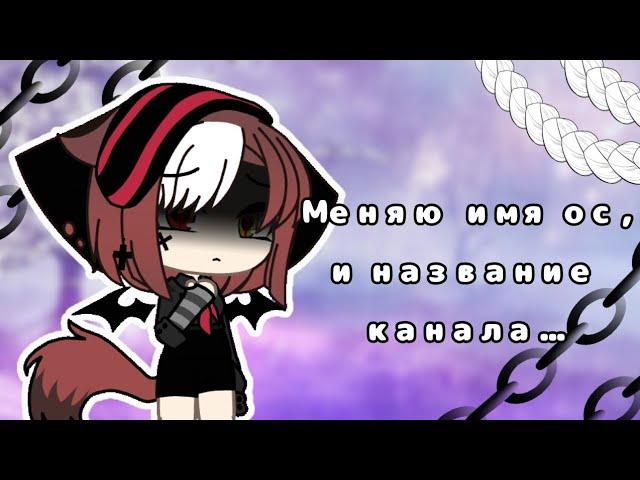 Меняю имя ос, и название канала ;-; || гача лайф || gacha life