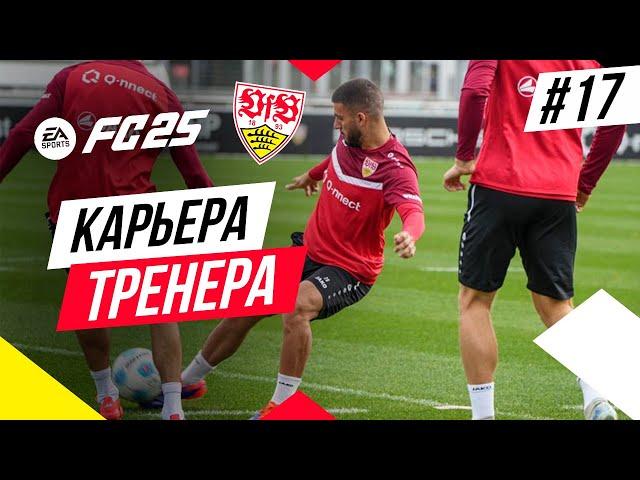 Прохождение EA FC 25 [карьера]  Часть 17