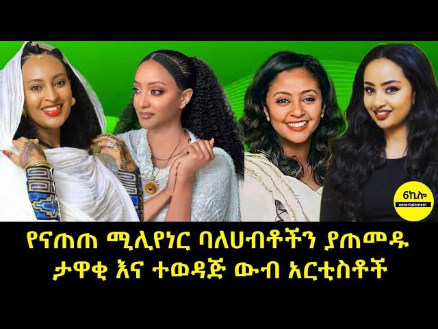 የናጠጠ ሚሊየነር ባለሀብቶችን ያጠመዱ ታዋቂ እና ተወዳጅ ውብ አርቲስቶች | New amharic movies 2025 | Ethiopian Movies |Ruta