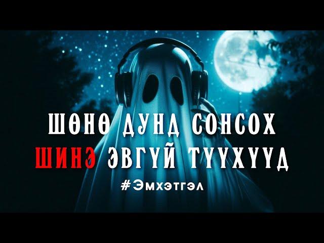 Шөнө дунд сонсох ШИНЭ эвгүй түүхүүд | #Эмхэтгэл