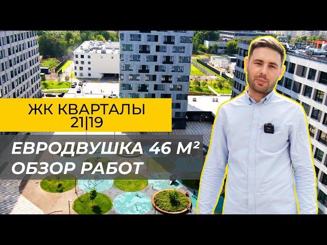 Евродвушка 46м2. Обзор работ. Что удалось СДЕЛАТЬ ?