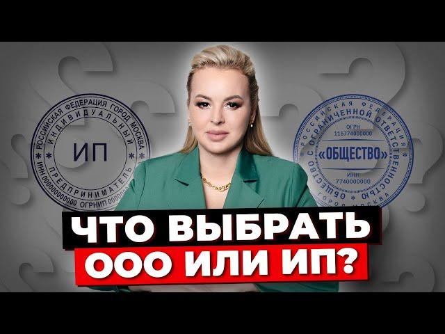 Регистрация ООО Или ИП: Сравниваем Преимущества И Недостатки. Что Лучше Открыть Для Бизнеса