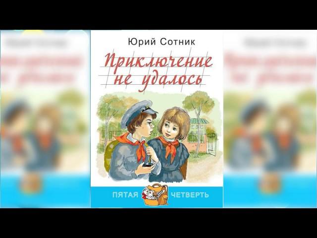 Приключение не удалось аудиосказка слушать онлайн