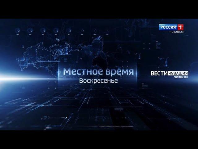 О событиях уходящей недели в Чувашии смотрите в программе "Местное время. Воскресенье" на телеканале