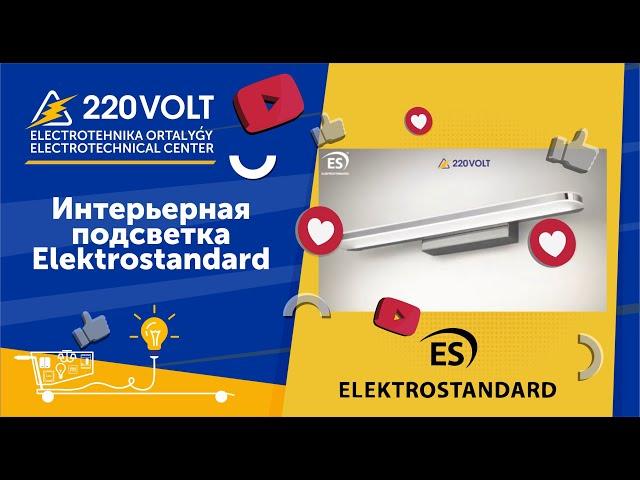 Интерьерная подсветка Elektrostandard