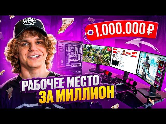 РУМ ТУР! ИГРОВОЕ МЕСТО СТРИМЕРА PUBG MOBILE ЗА 1.000.000 ₽ МОЁ ИГРОВОЕ МЕСТО МЕЧТЫ