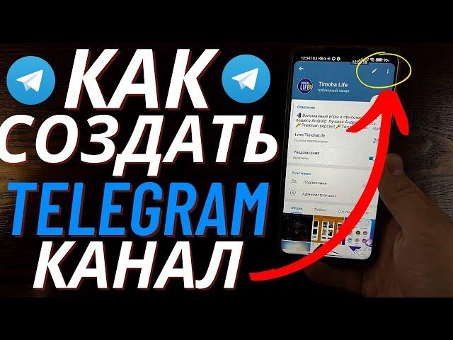 Как Создать Телеграм канал в 2023 году? Как сделать Telegram канал с Телефона?