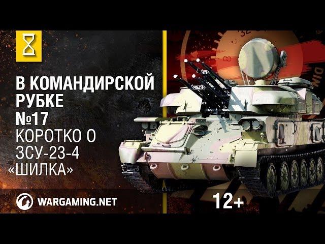 Загляни в реальную ЗСУ-23-4 "Шилка". В командирской рубке [Мир танков]