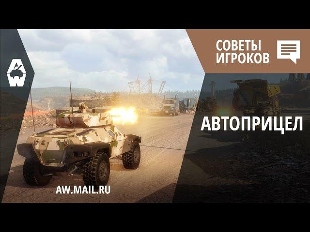 AW: Советы игроков. Автоприцеливание