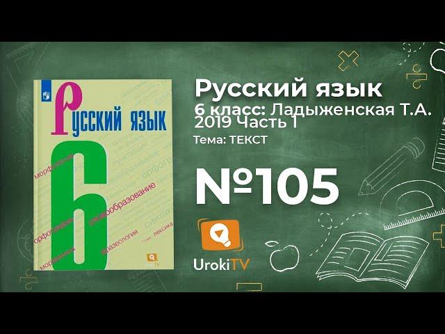 Упражнение №105 — Гдз по русскому языку 6 класс (Ладыженская) 2019 часть 1