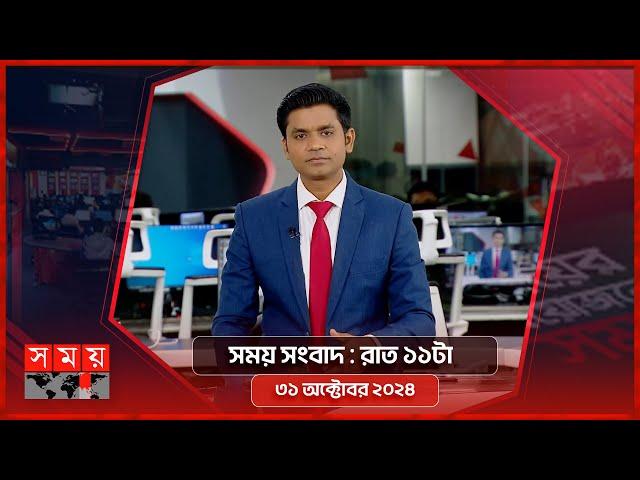 সময় সংবাদ | রাত ১১টা | ৩১ অক্টোবর ২০২৪ | Somoy TV Bulletin 11pm | Latest Bangladeshi News