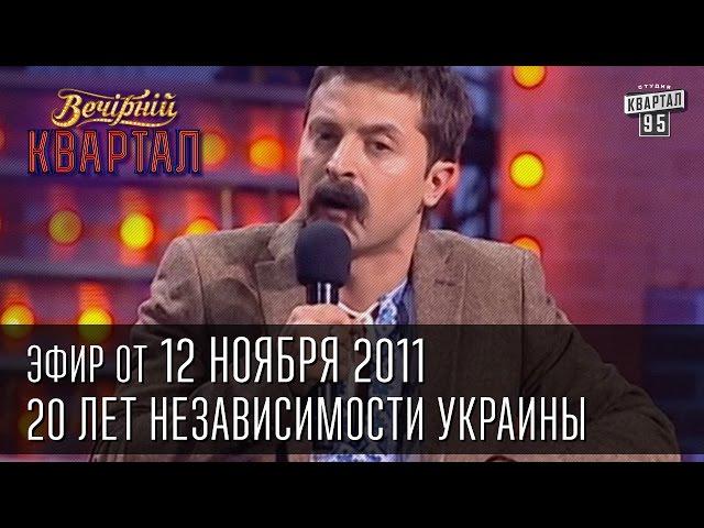 Вечерний Квартал от 12.11.2011 | Олег Ляшко в гостях у Мыколы Вересня | Новости на Ландик-ТВ