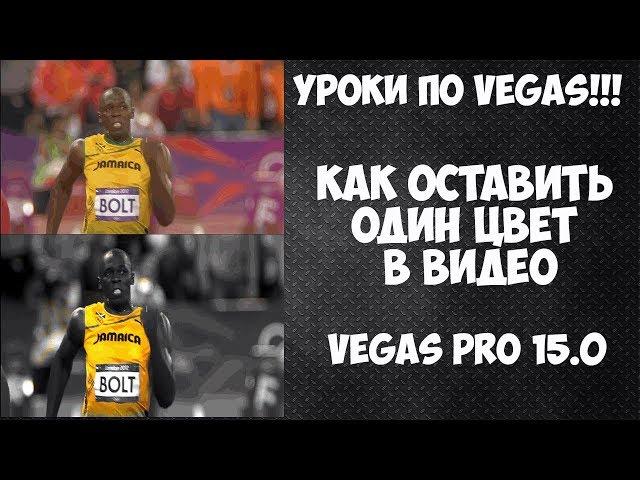 Как оставить  один цвет в видео. Vegas Pro 15 эффект как в фильме "Город грехов"