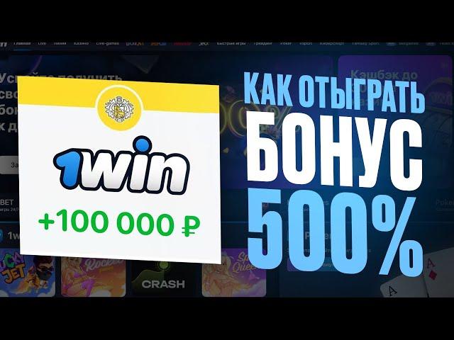 Как отыграть бонус 1win? / Как использовать и вывести бонусы казино 1win? / абуз темка 1вин 500%