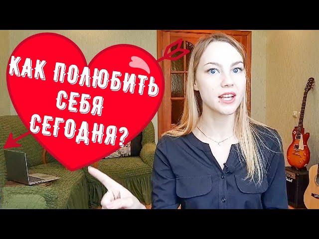 КАК ПОЛЮБИТЬ СЕБЯ СЕГОДНЯ? / ТОП-8 СОВЕТОВ от Оратора / САМОРАЗВИТИЕ /   С ЧЕГО НАЧАТЬ САМОРАЗВИТИЕ?