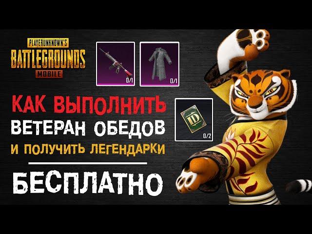 ДОСТИЖЕНИЕ ВЕТЕРАН ОБЕДОВ В ПУБГ МОБАЙЛ? БЕСПЛАТНЫЕ ЛЕГЕНДАРКИ PUBG MOBILE! ПУБГ МОБАЙЛ ДОСТИЖЕНИЯ!