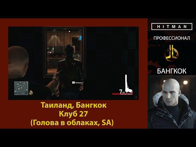 HITMAN - Профессионал - Клуб 27 - Бангкок (Голова в облаках, SA)