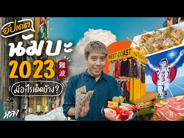 นัมบะ โอซาก้า อัปเดต2023 กิน ช็อป ร้านเด็ด | อาสาพาไปหลง