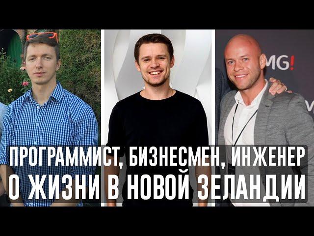 Программист, инженер и бизнесмен о жизни в Новой Зеландии