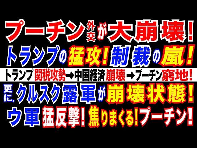 2024/11/16 プーチン政権に打撃　トランプ政権による「制裁の雨あられ」=対中・イラン強硬政策でロシア経済に下押し圧力。クルスク・ロシア軍が内部崩壊=焦るプーチン政権。