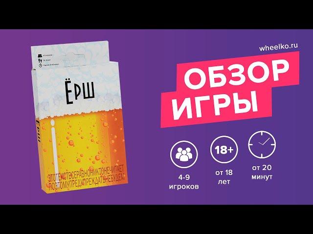 Настольная игра "Ёрш" - краткий обзор от магазина Wheelko