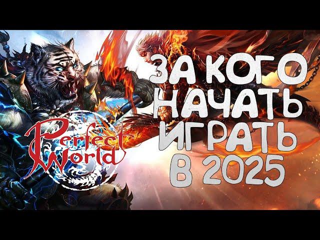 ЗА КОГО ИГРАТЬ В 2025 ГОДУ В PERFECT WORLD? ИЛИ КАК НЕ ПИКНУТЬ Х*ЙНЮ НА НОВЫЙ СЕРВЕР