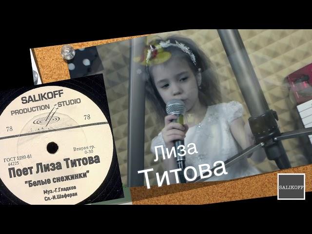 Лиза Титова #Белыеснежинки