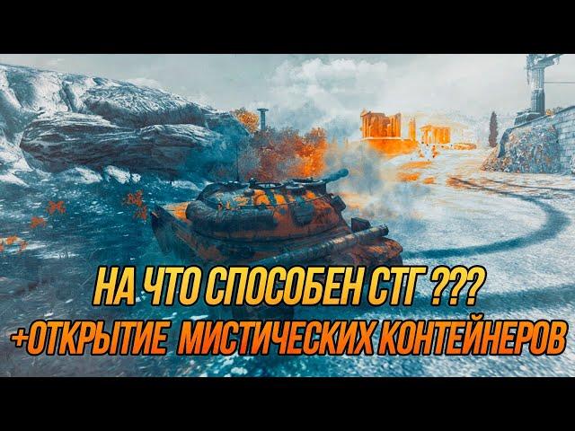 Для чего нужен СТГ? Стоит ли его покупать??? | Wot Blitz