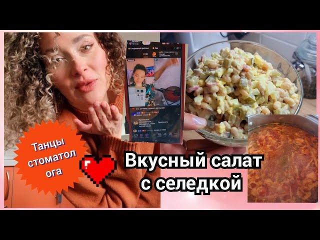 24 февраля 2025 г.Танцы стоматолога/Презентот пациентки/Борщ в ПЭ/Вкусный салат сселедкой #салат