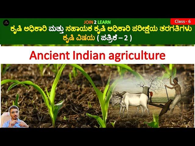 Ancient indian agriculture | Agriculture and Assistant Agriculture Officer | JOIN 2 LEARN