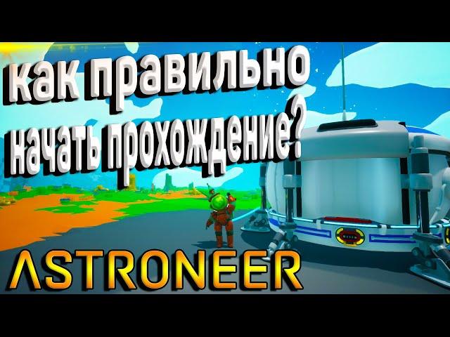 КАК ПРАВИЛЬНО НАЧАТЬ? ПРОХОЖДЕНИЕ ASTRONEER НА РУССКОМ