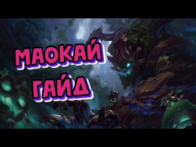 Маокай - самый недооценённый танк | League of Legends | ГАЙД