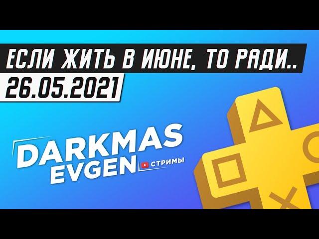 БУДЕТ ЛИ СОЛНЦЕ НА НАШЕЙ ЛУЖАЙКЕ...? - СТРИМ 26.05.2021 - DarkmasEvgen