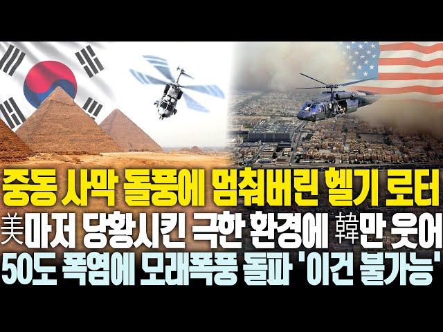 미국마저 당황시킨 극한의 중동 사막, 모래폭풍에 헬기 로터 작동 불가 | 그런데 한국만 돌파하자 '이건 말도 안 돼!'