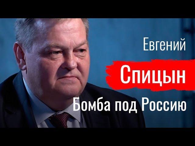 Бомба под Россию. Евгений Спицын о десоветизации // По-живому