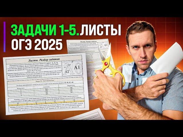 ЗАДАЧИ 1-5. ЛИСТЫ | ОГЭ 2025