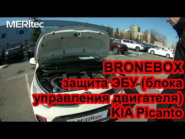 KIA Picanto & BRONEBOX - установка сейфа ЭБУ