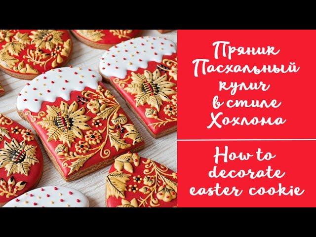 Роспись пряника на Пасху Кулич в стиле Хохлома / Easter cookie decorating