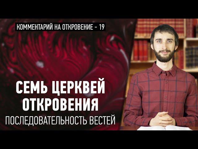 Семь церквей Откровения: Последовательность вестей