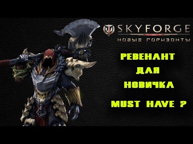 SKYFORGE - СМОТРИМ ГЛАЗАМИ НОВИЧКА #5 ОТКРЫВАЕМ И КАЧАЕМ РЕВЕНАНТА