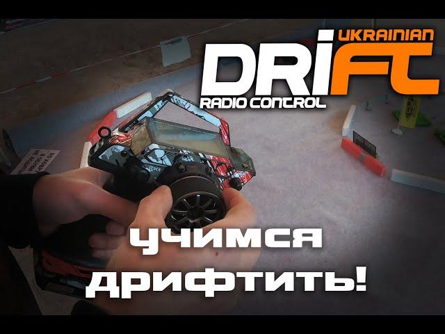 Как научиться дрифтить на РЦ модели | уроки RC Drift