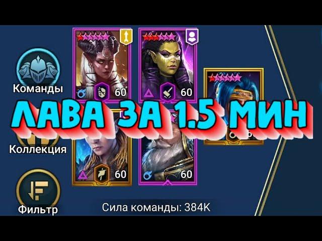 ЛАВА ЗА 1.5 МИНУТЫ АВТОФАРМ. Ускорил 25 Лавового рыцаря. RAID SHADOW LEGENDS