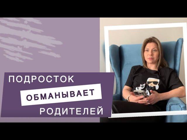 Подросток обманывает родителей | Советы психолога