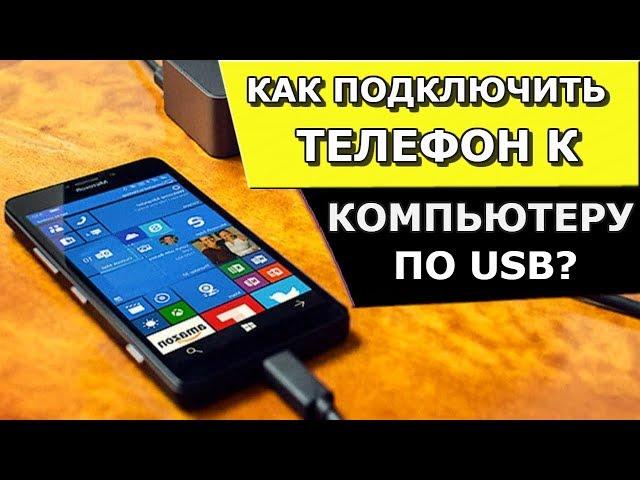 Как подключить телефон к компьютеру? Отладка USB