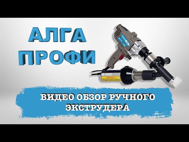 Обзор ручного сварочного экструдера Welder S1